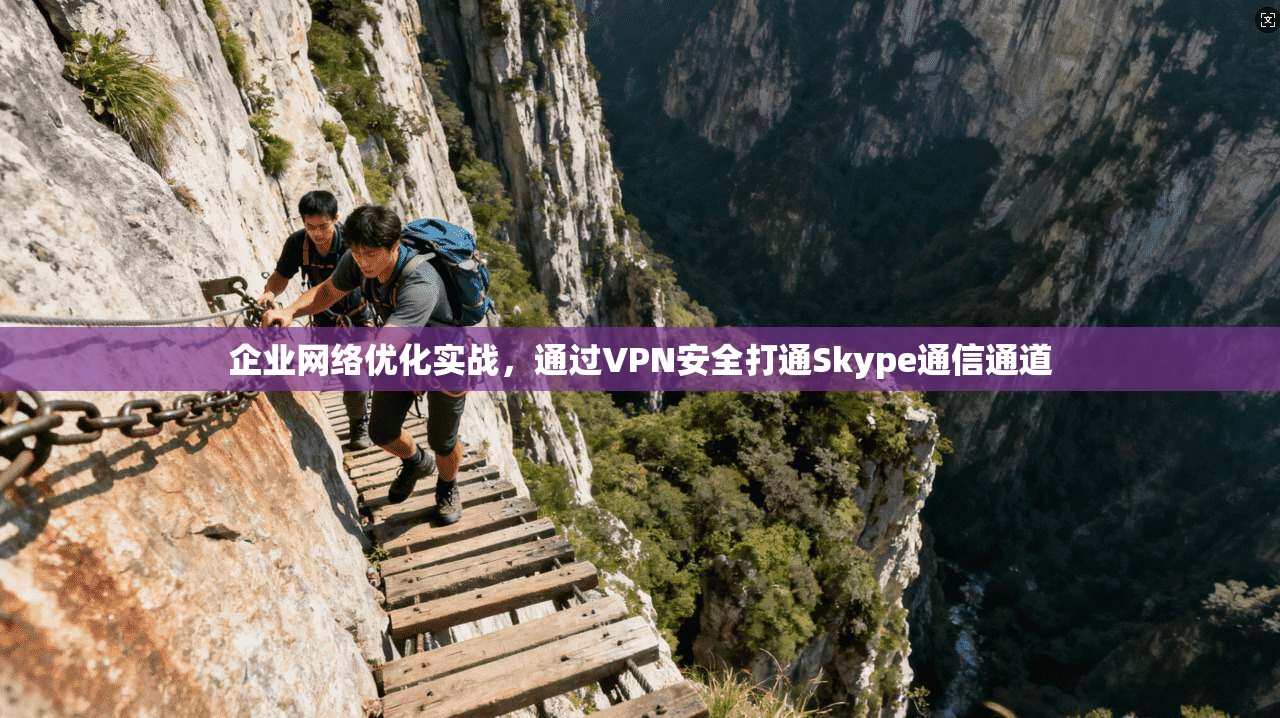 企业网络优化实战，通过VPN安全打通Skype通信通道