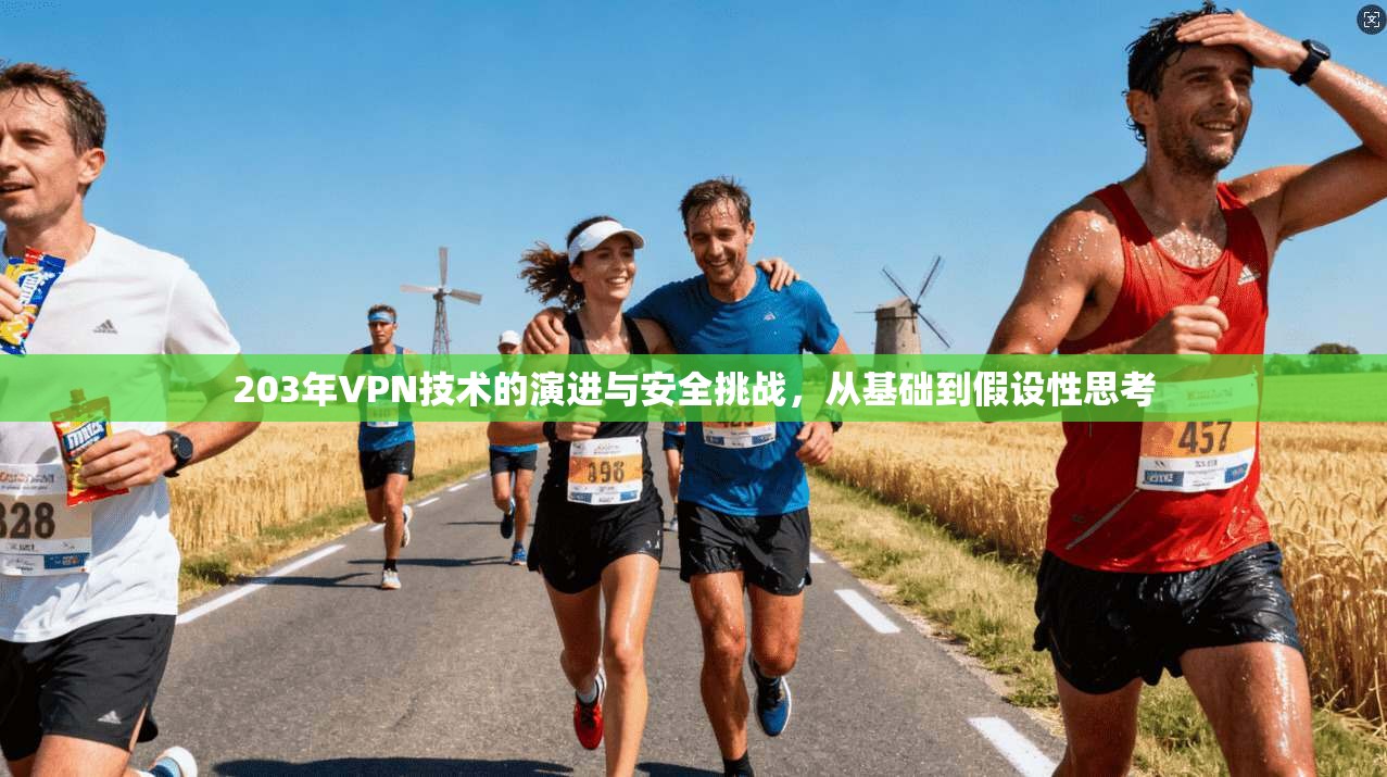 203年VPN技术的演进与安全挑战,从基础到假设性思考