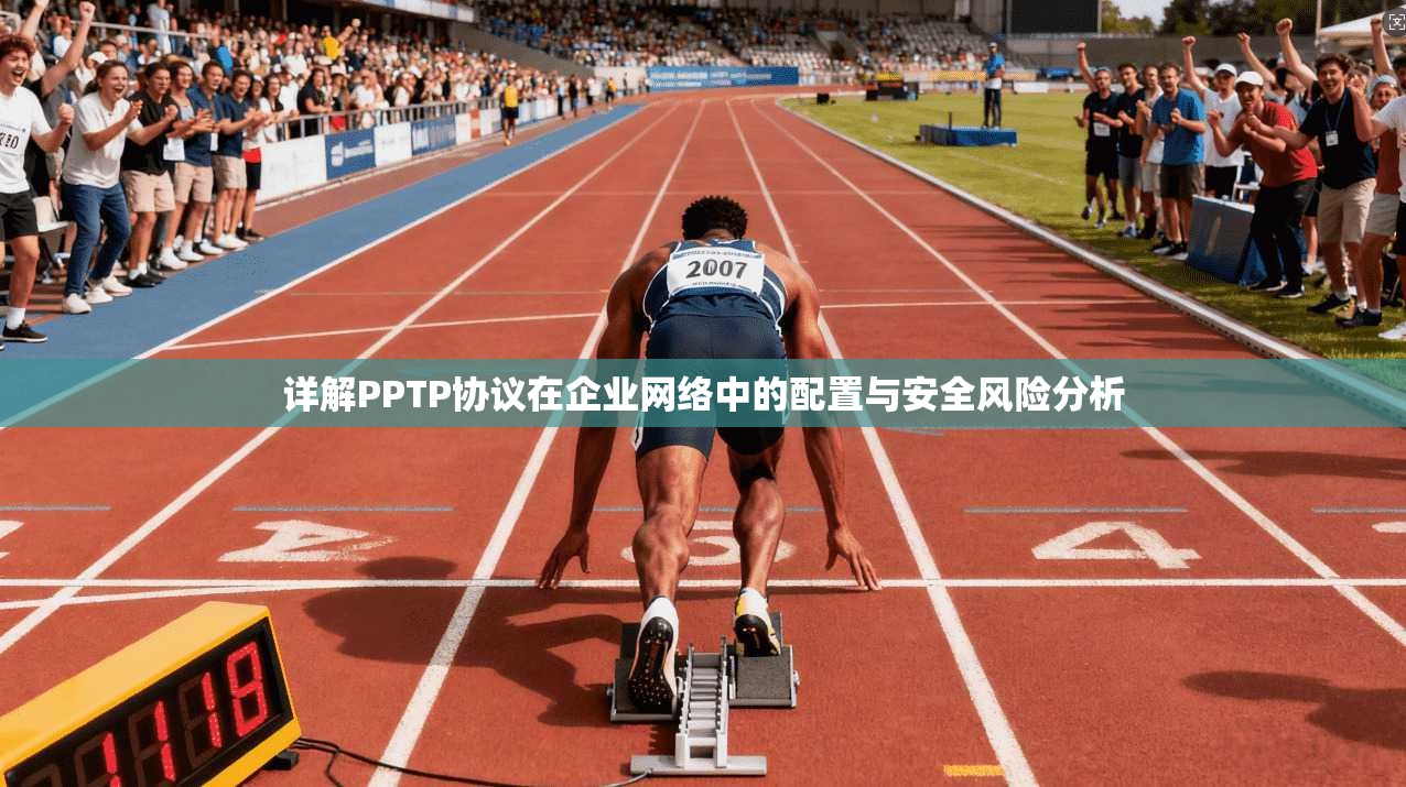 详解PPTP协议在企业网络中的配置与安全风险分析