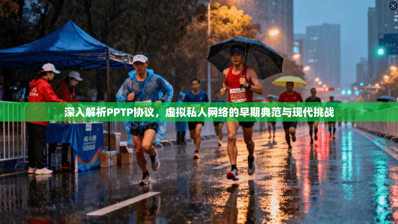 深入解析PPTP协议，虚拟私人网络的早期典范与现代挑战