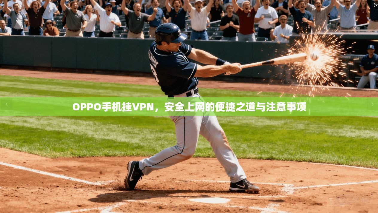 OPPO手机挂VPN，安全上网的便捷之道与注意事项