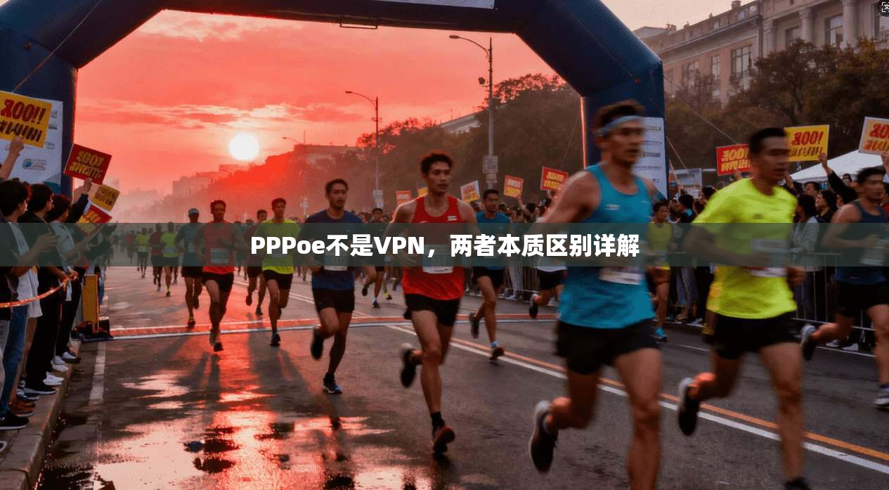PPPoe不是VPN,两者本质区别详解