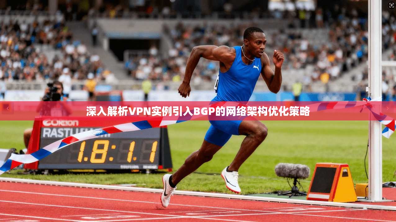 深入解析VPN实例引入BGP的网络架构优化策略