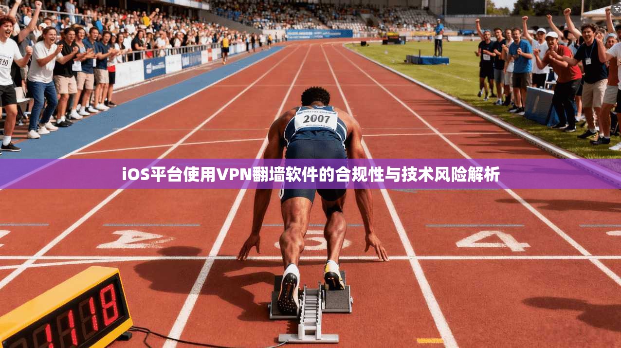 iOS平台使用VPN翻墙软件的合规性与技术风险解析