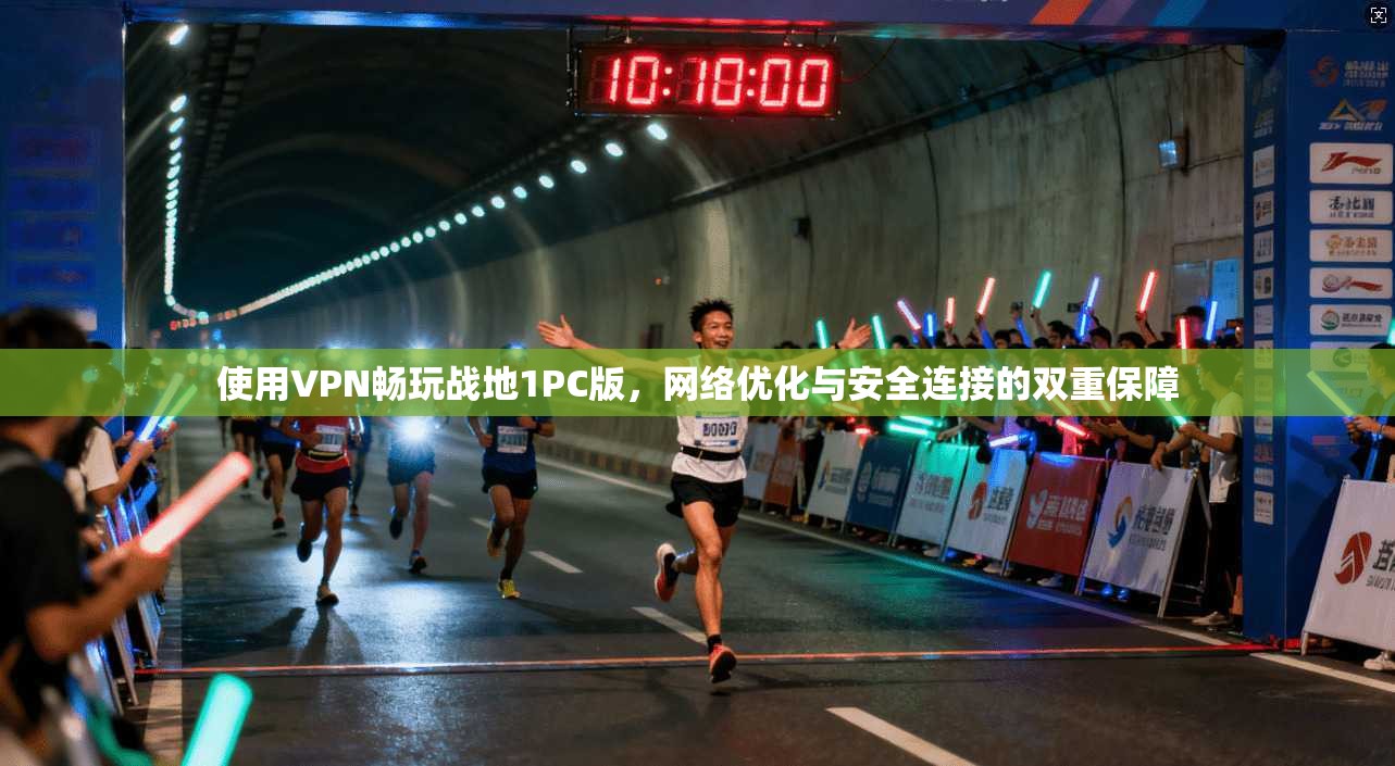 使用VPN畅玩战地1PC版,网络优化与安全连接的双重保障 使用VPN畅玩战地1PC版,网络优化与安全连接的双重保障