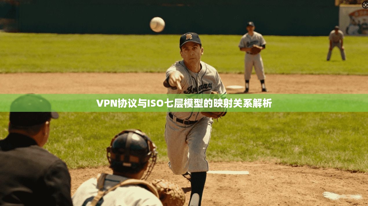 VPN协议与ISO七层模型的映射关系解析