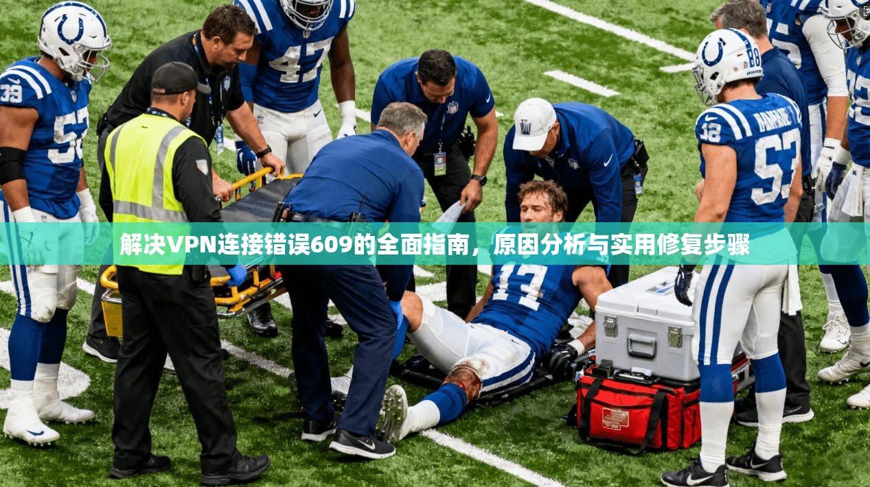 解决VPN连接错误609的全面指南,原因分析与实用修复步骤