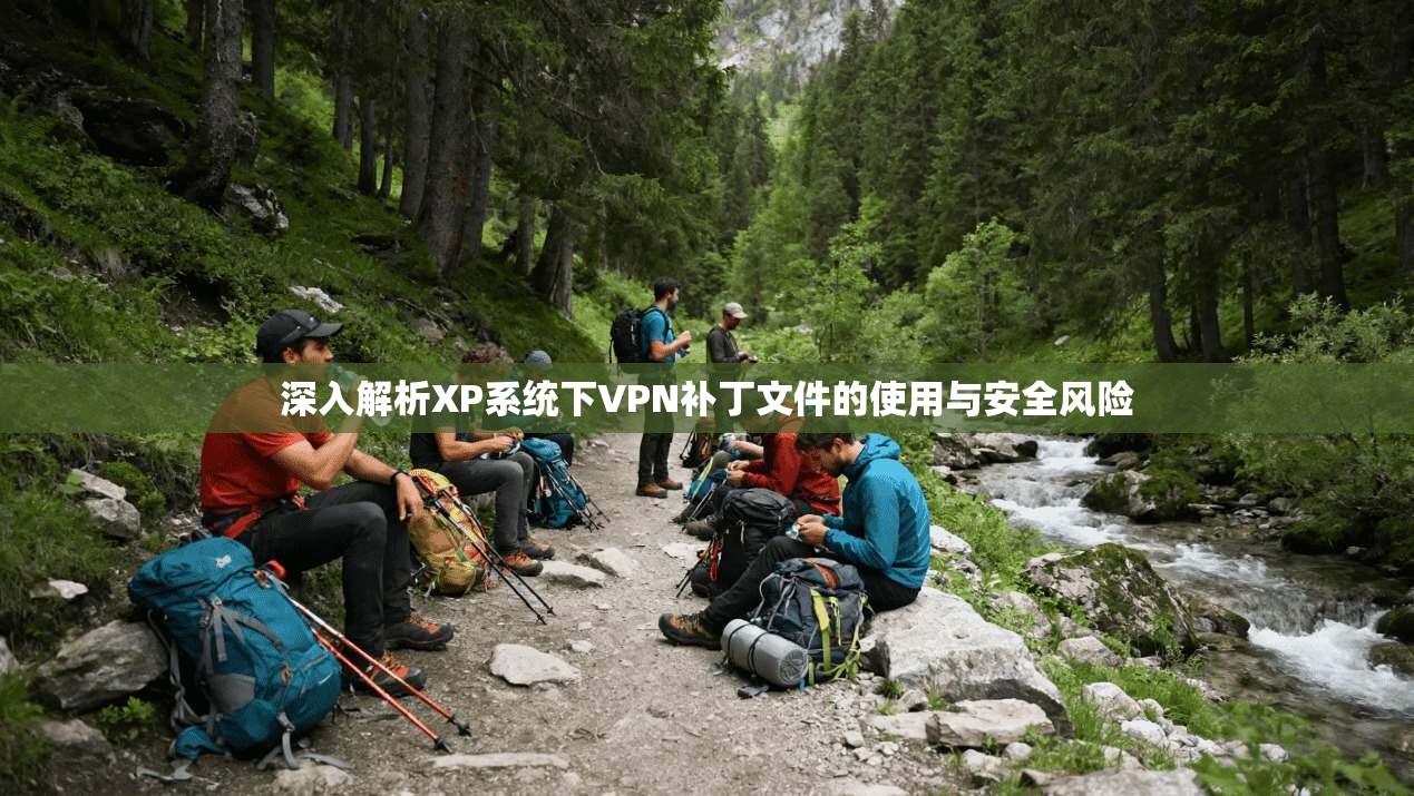 深入解析XP系统下VPN补丁文件的使用与安全风险