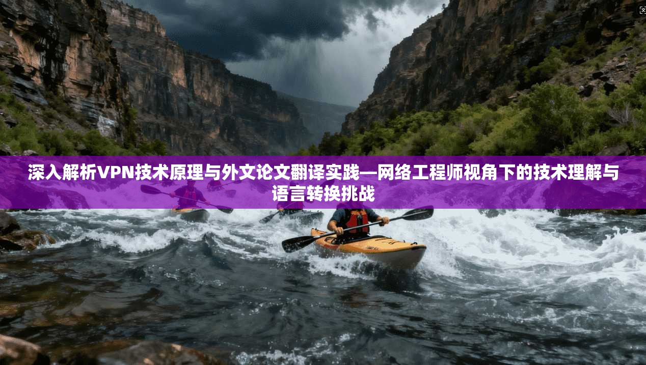 深入解析VPN技术原理与外文论文翻译实践—网络工程师视角下的技术理解与语言转换挑战