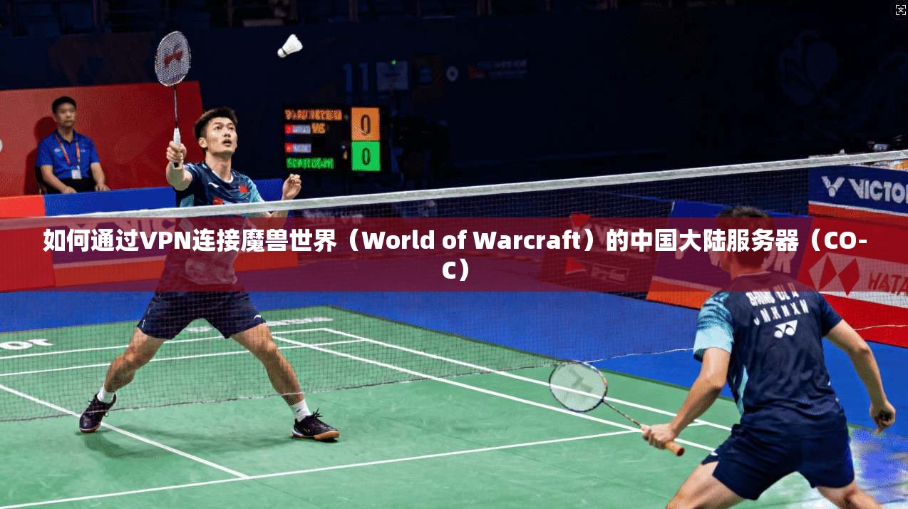 如何通过VPN连接魔兽世界(World of Warcraft)的中国大陆服务器(CO-C)