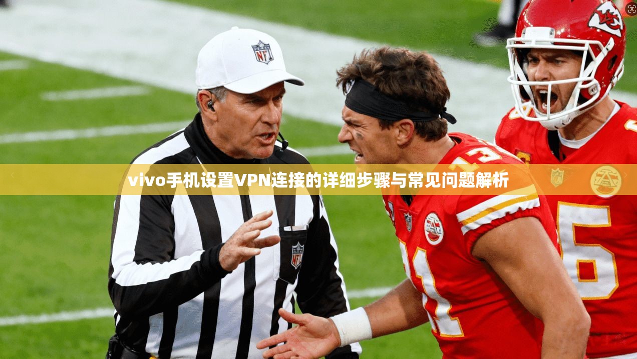 vivo手机设置VPN连接的详细步骤与常见问题解析