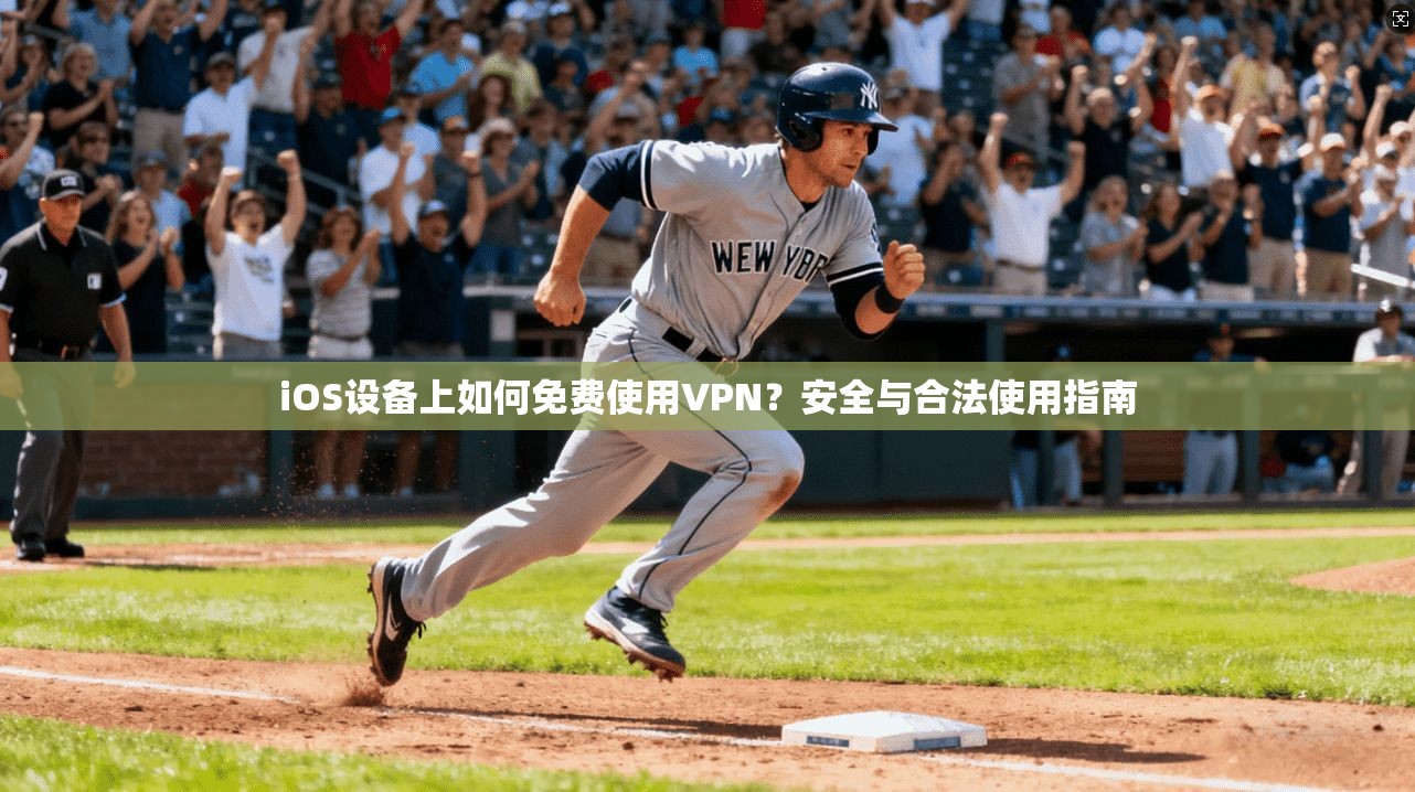 iOS设备上如何免费使用VPN？安全与合法使用指南