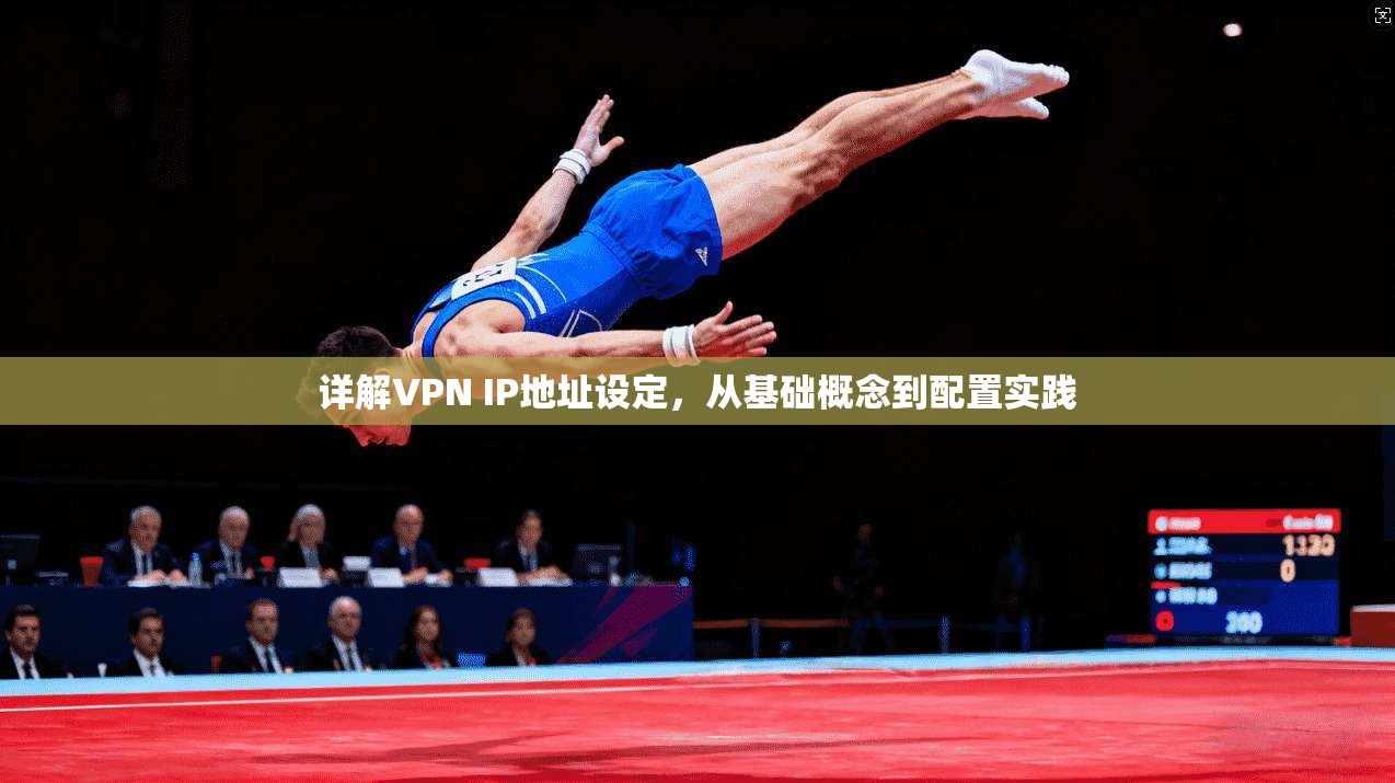 详解VPN IP地址设定，从基础概念到配置实践
