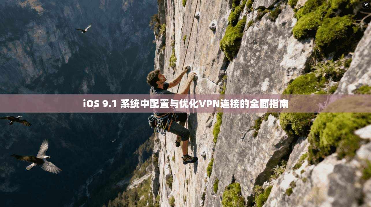 iOS 9.1 系统中配置与优化VPN连接的全面指南