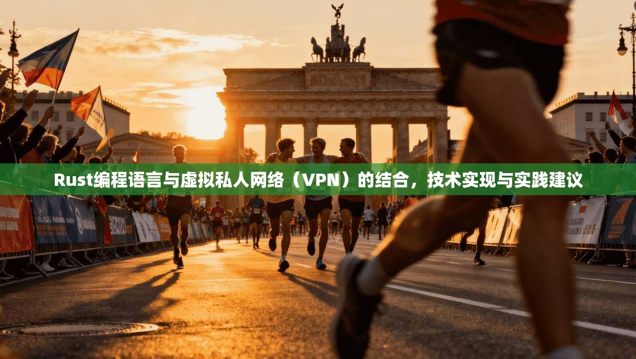 Rust编程语言与虚拟私人网络(VPN)的结合,技术实现与实践建议 Rust编程语言与虚拟私人网络(VPN)的结合,技术实现与实践建议