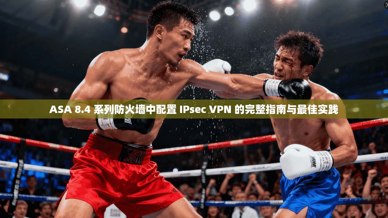 ASA 8.4 系列防火墙中配置 IPsec VPN 的完整指南与最佳实践 ASA 8.4 系列防火墙中配置 IPsec VPN 的完整指南与最佳实践