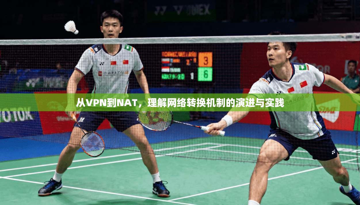 从VPN到NAT,理解网络转换机制的演进与实践 从VPN到NAT,理解网络转换机制的演进与实践