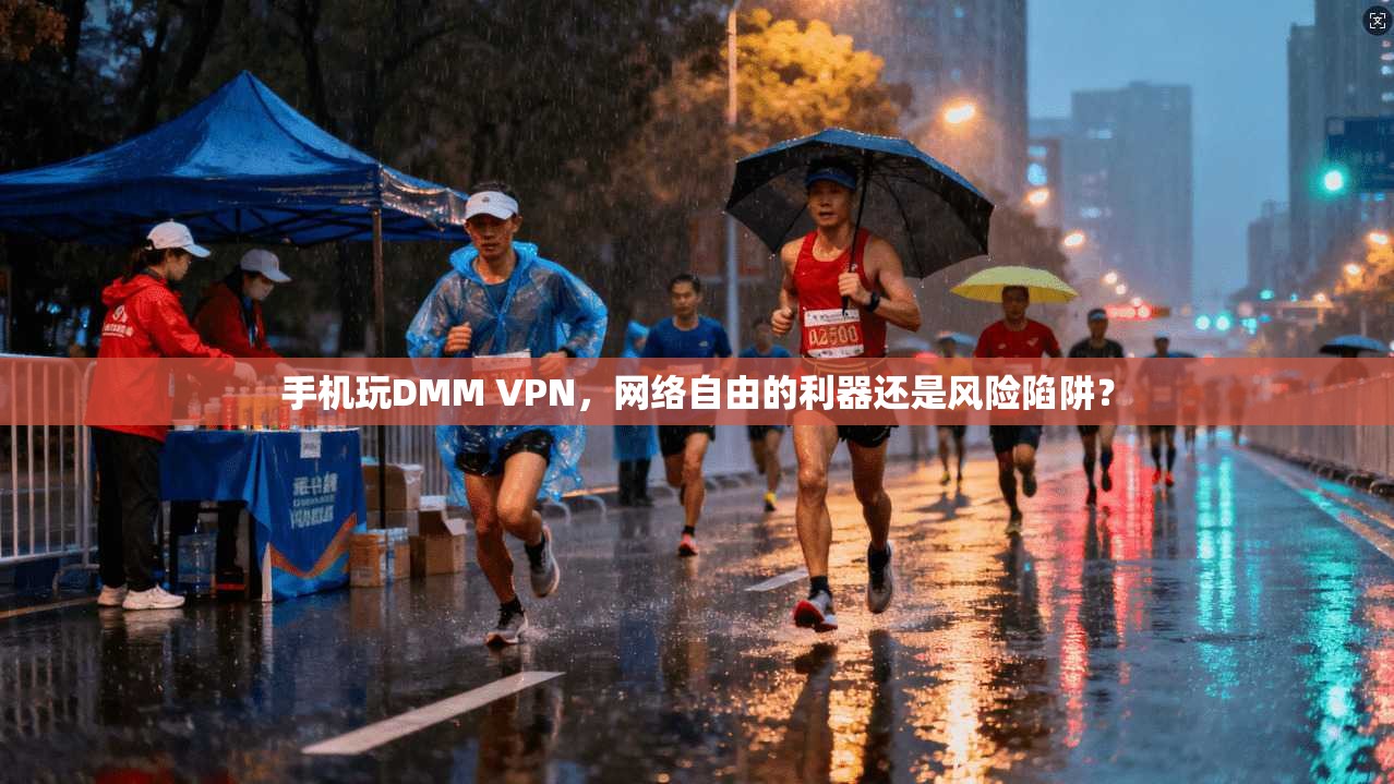 手机玩DMM VPN,网络自由的利器还是风险陷阱? 手机玩DMM VPN,网络自由的利器还是风险陷阱?