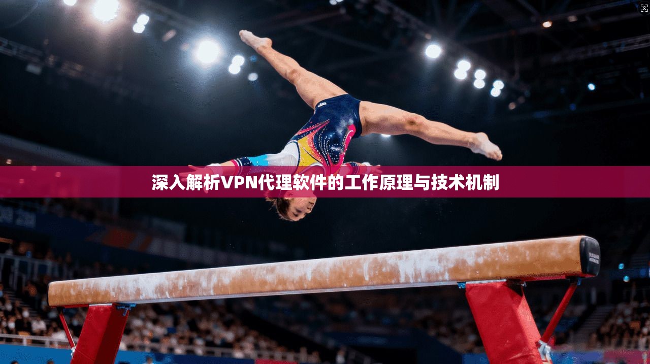 深入解析VPN代理软件的工作原理与技术机制 深入解析VPN代理软件的工作原理与技术机制