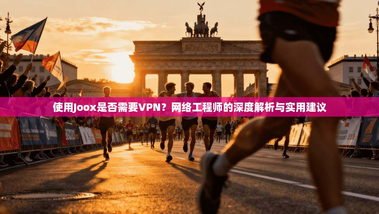 使用Joox是否需要VPN?网络工程师的深度解析与实用建议 使用Joox是否需要VPN?网络工程师的深度解析与实用建议