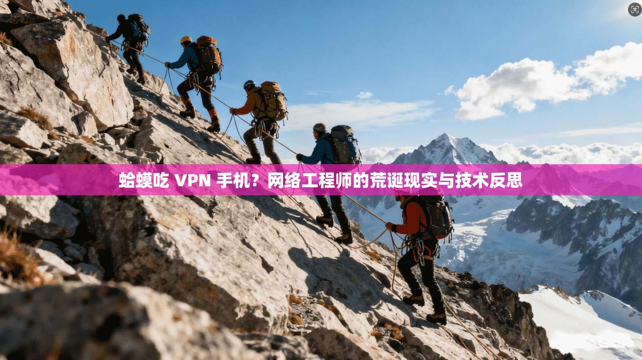 蛤蟆吃 VPN 手机?网络工程师的荒诞现实与技术反思 蛤蟆吃 VPN 手机?网络工程师的荒诞现实与技术反思