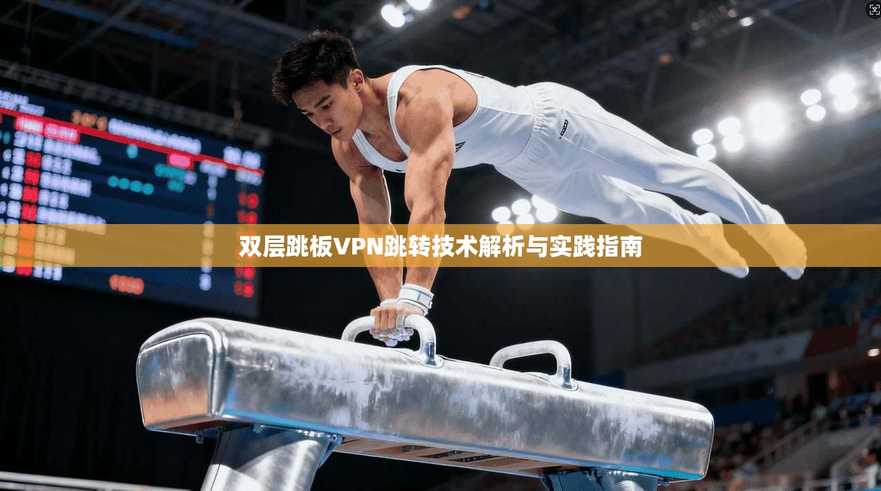 双层跳板VPN跳转技术解析与实践指南 双层跳板VPN跳转技术解析与实践指南