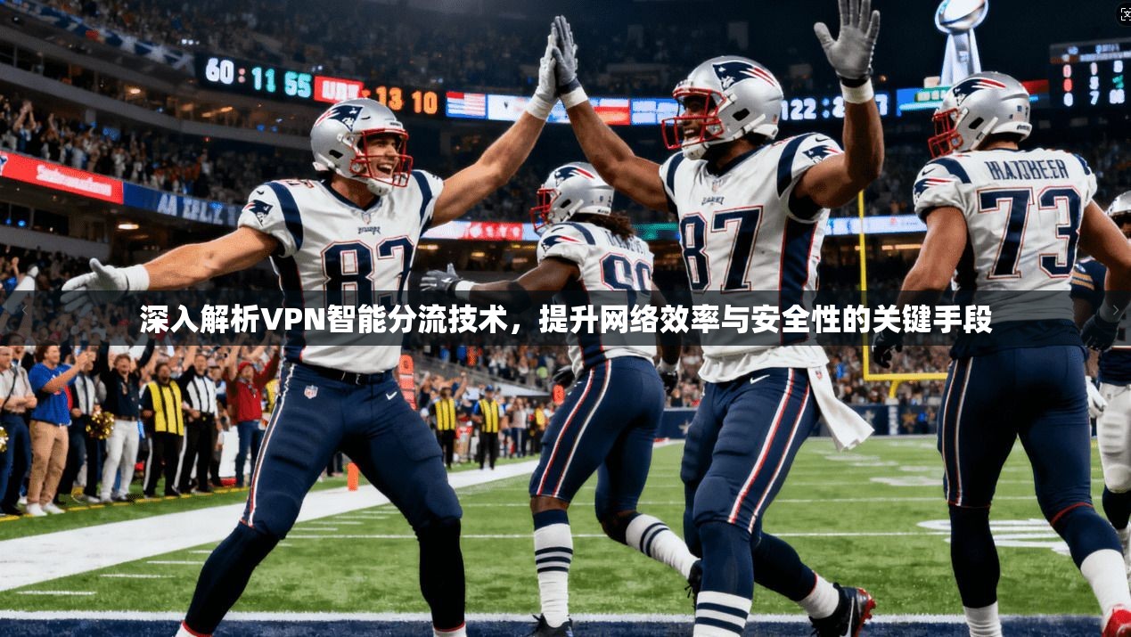 深入解析VPN智能分流技术,提升网络效率与安全性的关键手段 深入解析VPN智能分流技术,提升网络效率与安全性的关键手段