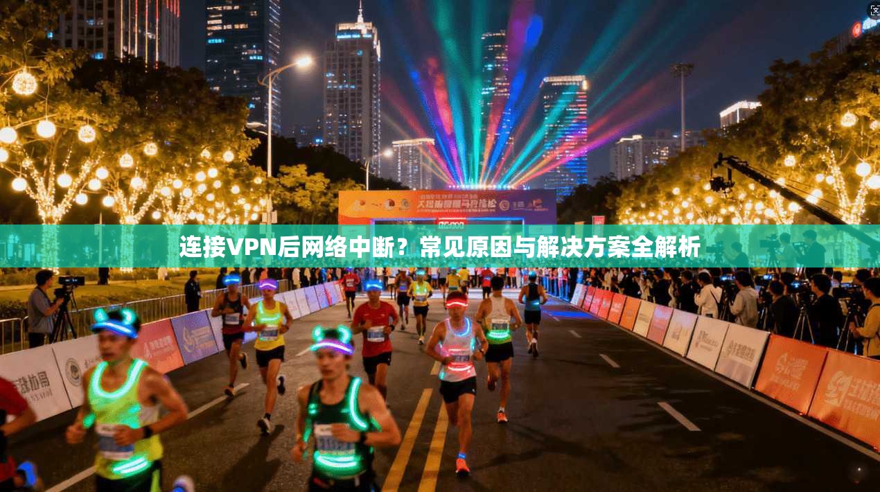 连接VPN后网络中断？常见原因与解决方案全解析