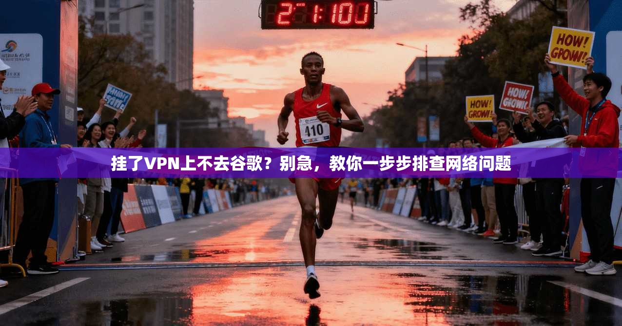 挂了VPN上不去谷歌?别急,教你一步步排查网络问题 挂了VPN上不去谷歌?别急,教你一步步排查网络问题