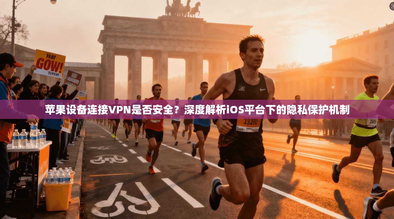 苹果设备连接VPN是否安全？深度解析iOS平台下的隐私保护机制