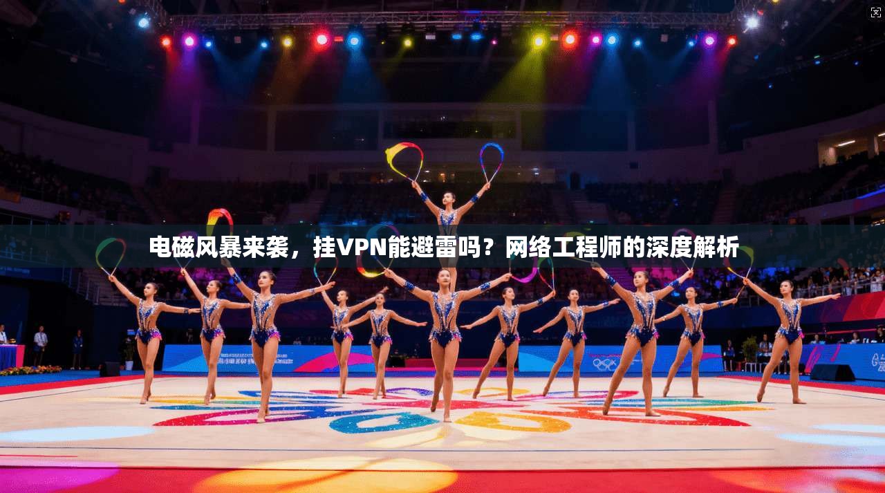 电磁风暴来袭,挂VPN能避雷吗?网络工程师的深度解析 电磁风暴来袭,挂VPN能避雷吗?网络工程师的深度解析