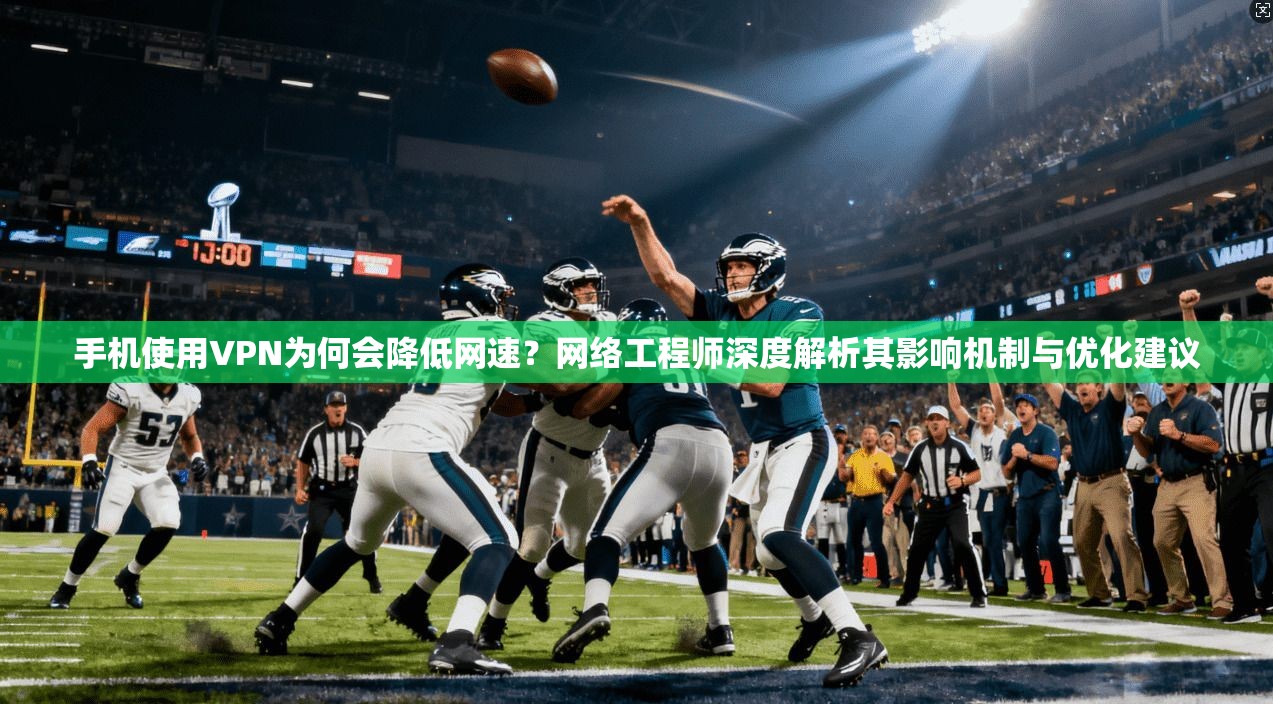 手机使用VPN为何会降低网速?网络工程师深度解析其影响机制与优化建议 手机使用VPN为何会降低网速?网络工程师深度解析其影响机制与优化建议