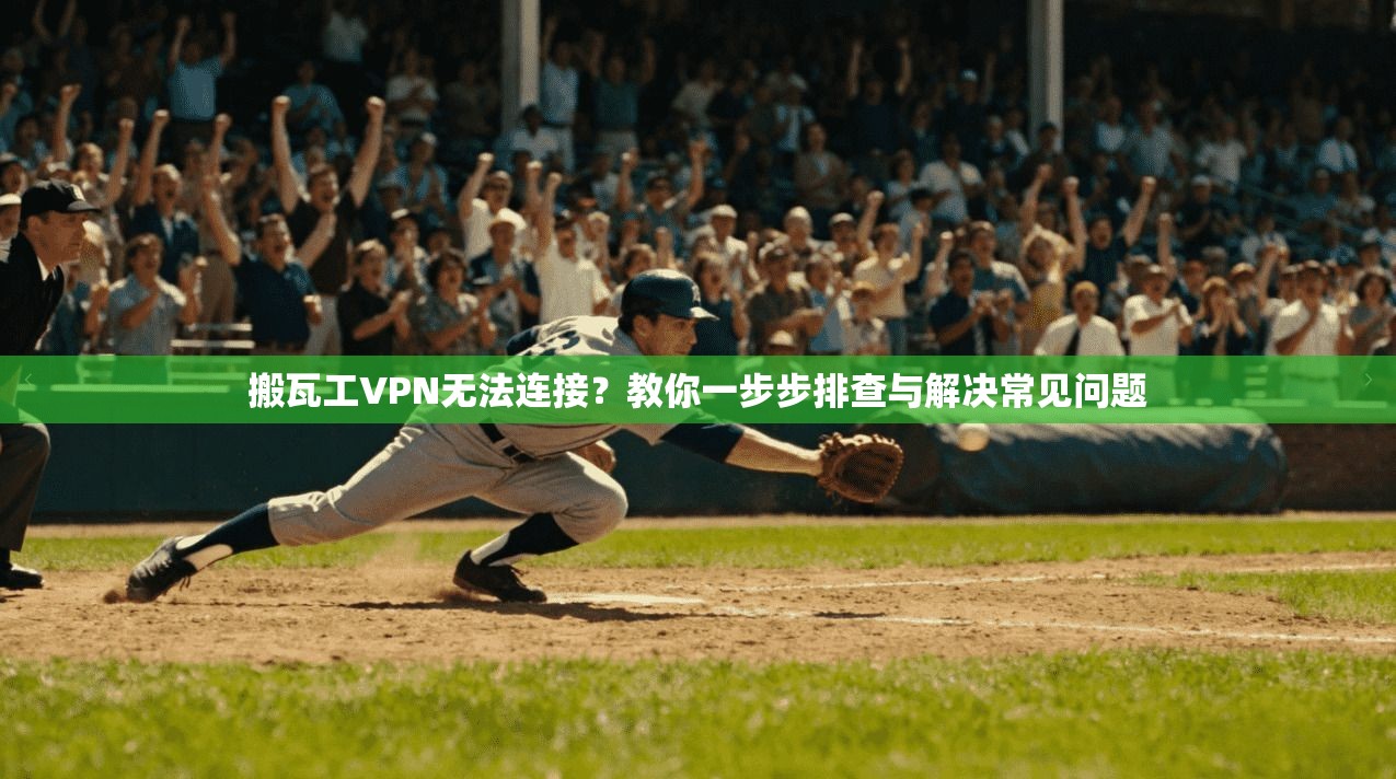 搬瓦工VPN无法连接?教你一步步排查与解决常见问题 搬瓦工VPN无法连接?教你一步步排查与解决常见问题