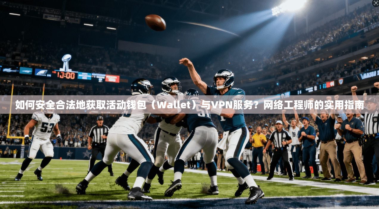 如何安全合法地获取活动钱包(Wallet)与VPN服务?网络工程师的实用指南 如何安全合法地获取活动钱包(Wallet)与VPN服务?网络工程师的实用指南