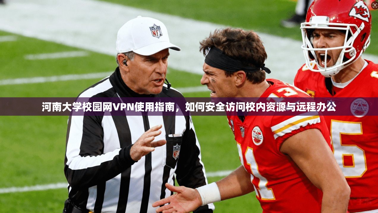 河南大学校园网VPN使用指南,如何安全访问校内资源与远程办公 河南大学校园网VPN使用指南,如何安全访问校内资源与远程办公