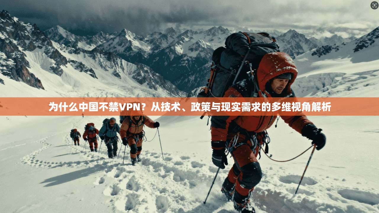 为什么中国不禁VPN？从技术、政策与现实需求的多维视角解析