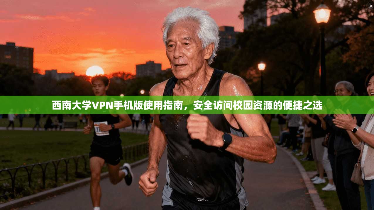 西南大学VPN手机版使用指南，安全访问校园资源的便捷之选