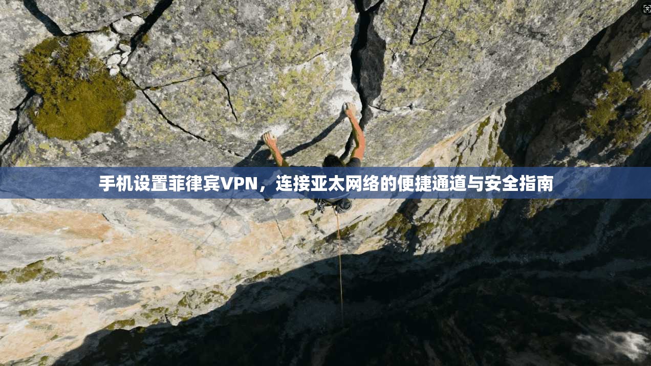 手机设置菲律宾VPN,连接亚太网络的便捷通道与安全指南 手机设置菲律宾VPN,连接亚太网络的便捷通道与安全指南