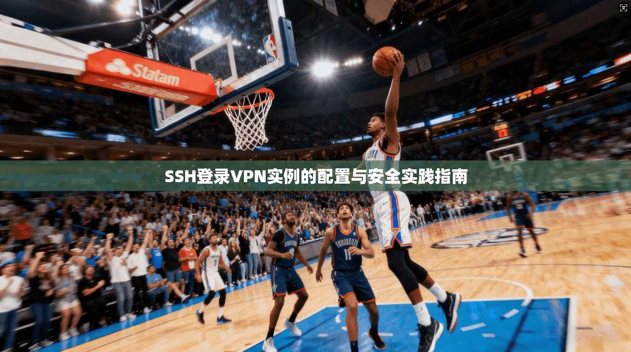 SSH登录VPN实例的配置与安全实践指南