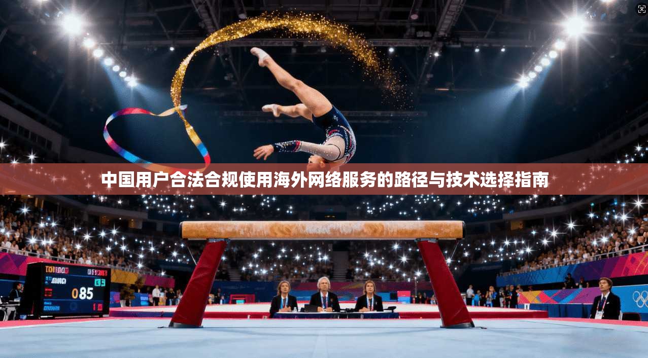 中国用户合法合规使用海外网络服务的路径与技术选择指南