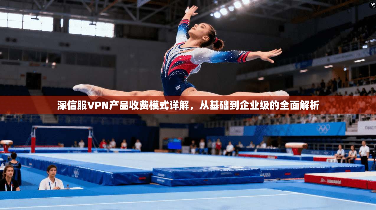 深信服VPN产品收费模式详解,从基础到企业级的全面解析 深信服VPN产品收费模式详解,从基础到企业级的全面解析
