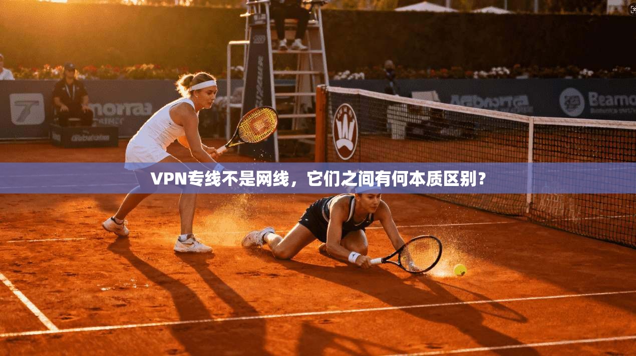 VPN专线不是网线,它们之间有何本质区别? VPN专线不是网线,它们之间有何本质区别?