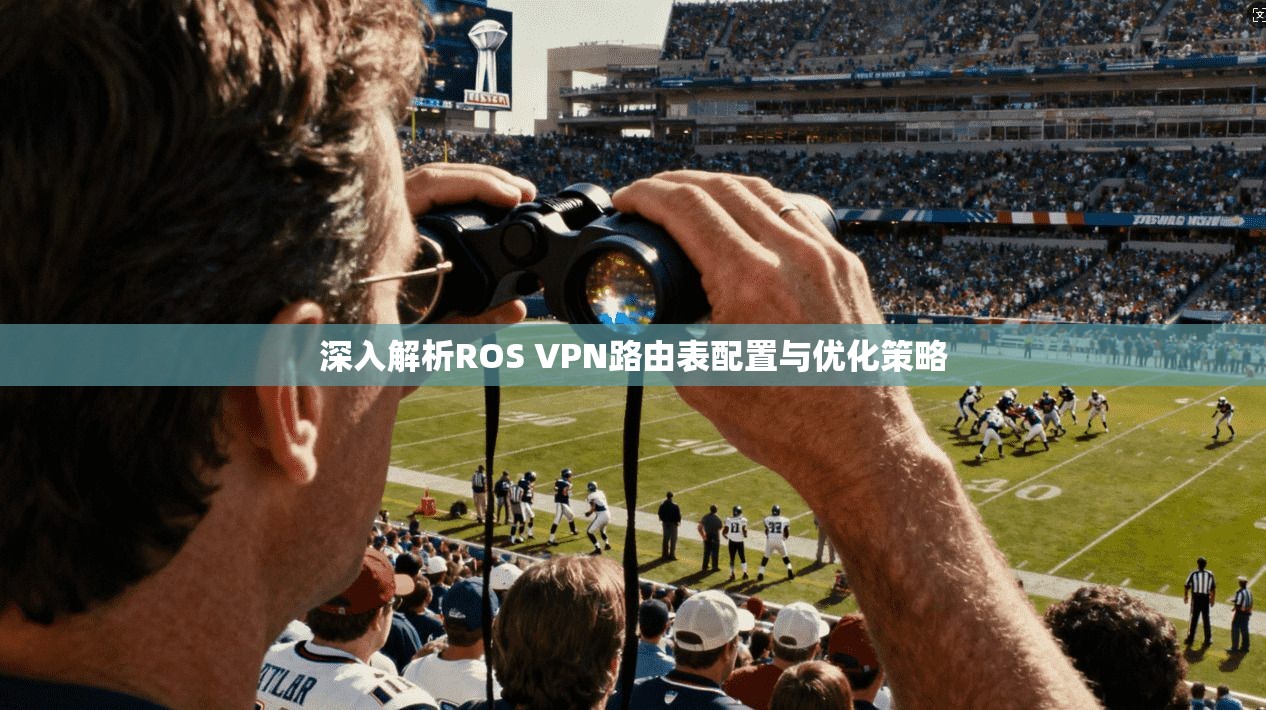 深入解析ROS VPN路由表配置与优化策略