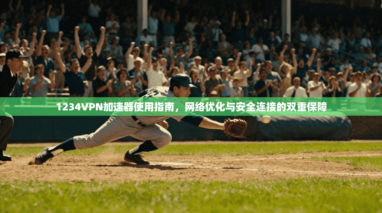 1234VPN加速器使用指南,网络优化与安全连接的双重保障 1234VPN加速器使用指南,网络优化与安全连接的双重保障