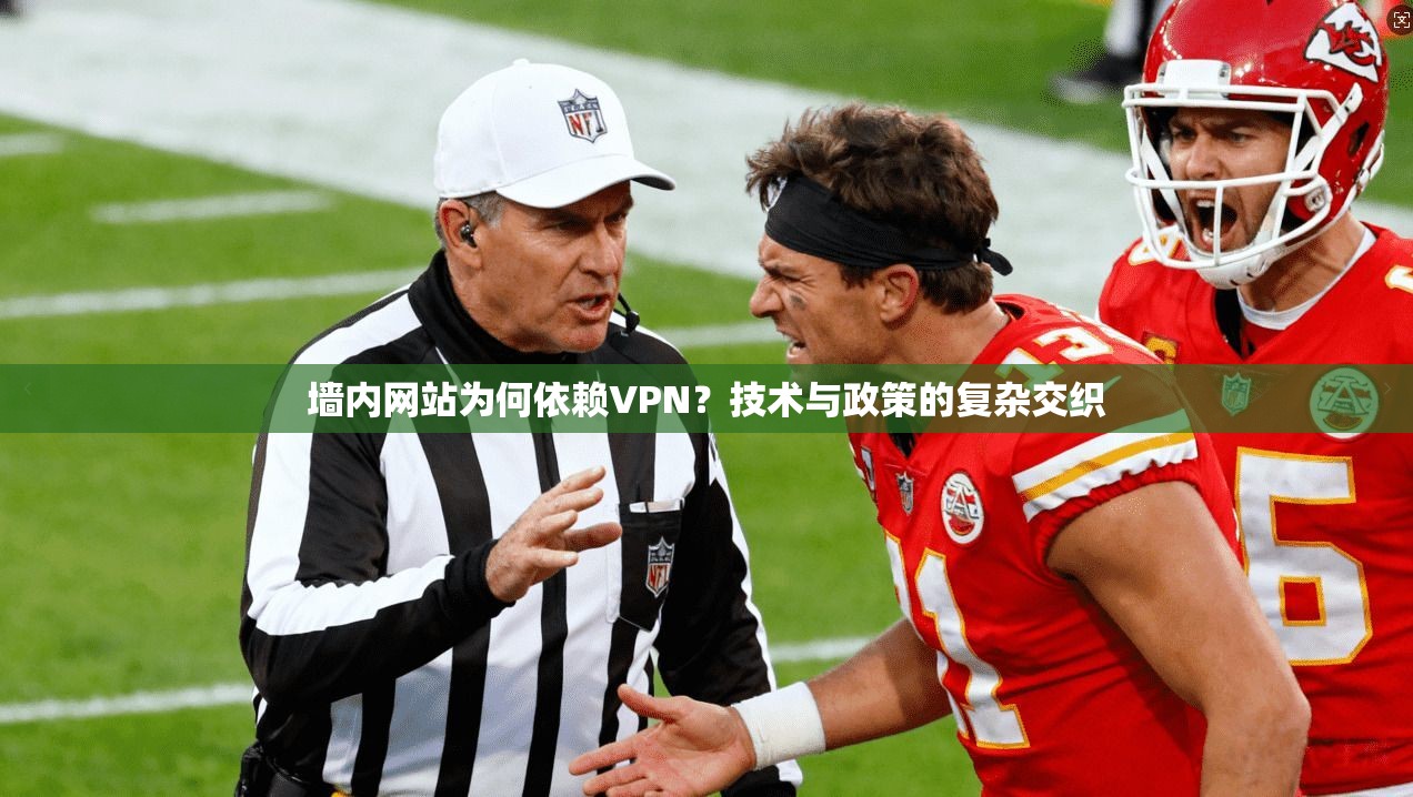 墙内网站为何依赖VPN?技术与政策的复杂交织 墙内网站为何依赖VPN?技术与政策的复杂交织