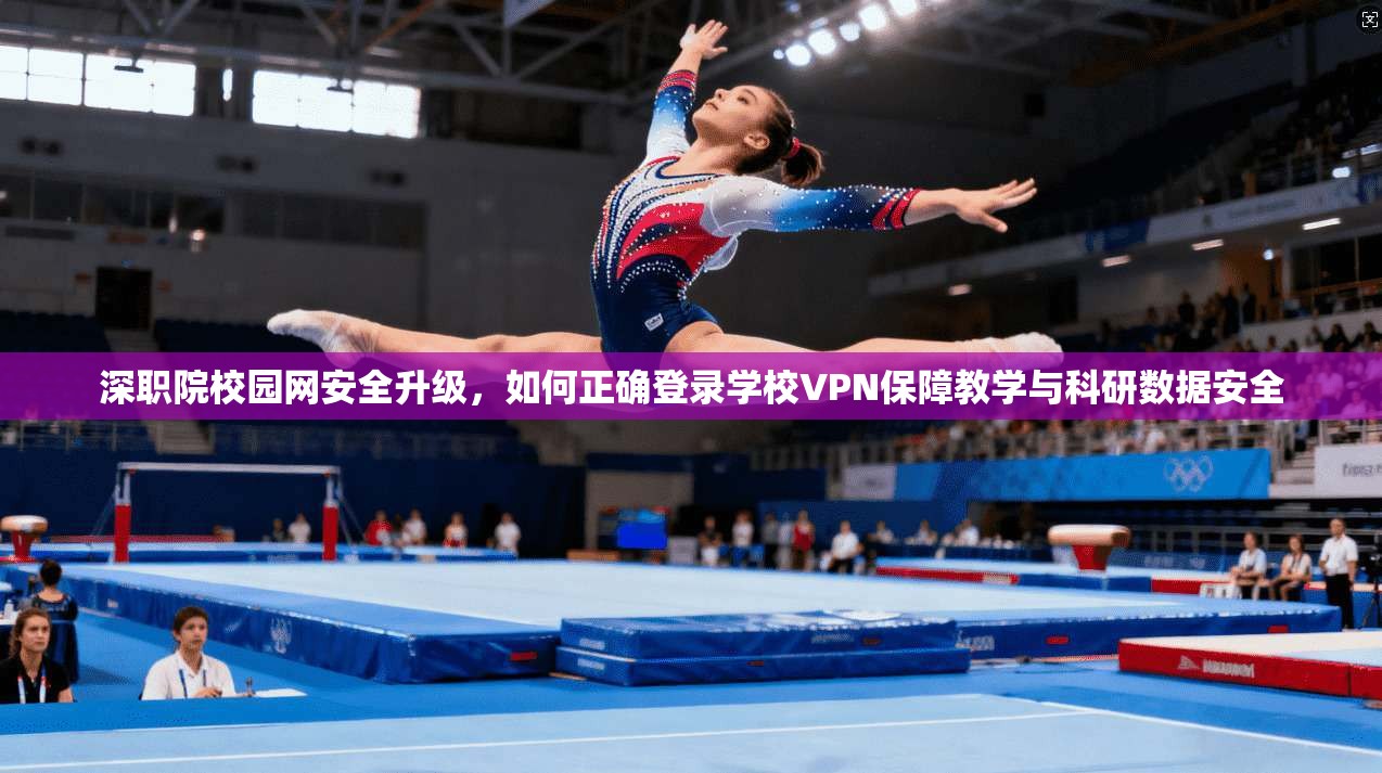 深职院校园网安全升级，如何正确登录学校VPN保障教学与科研数据安全