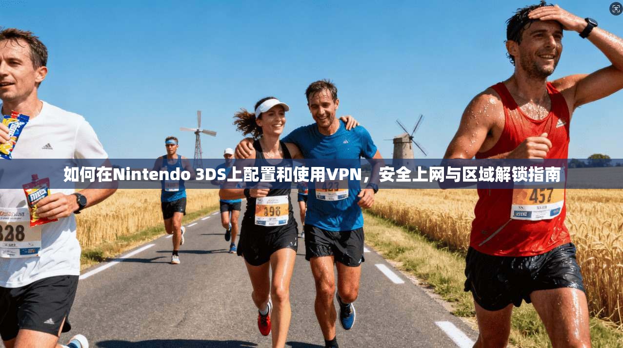 如何在Nintendo 3DS上配置和使用VPN,安全上网与区域解锁指南 如何在Nintendo 3DS上配置和使用VPN,安全上网与区域解锁指南