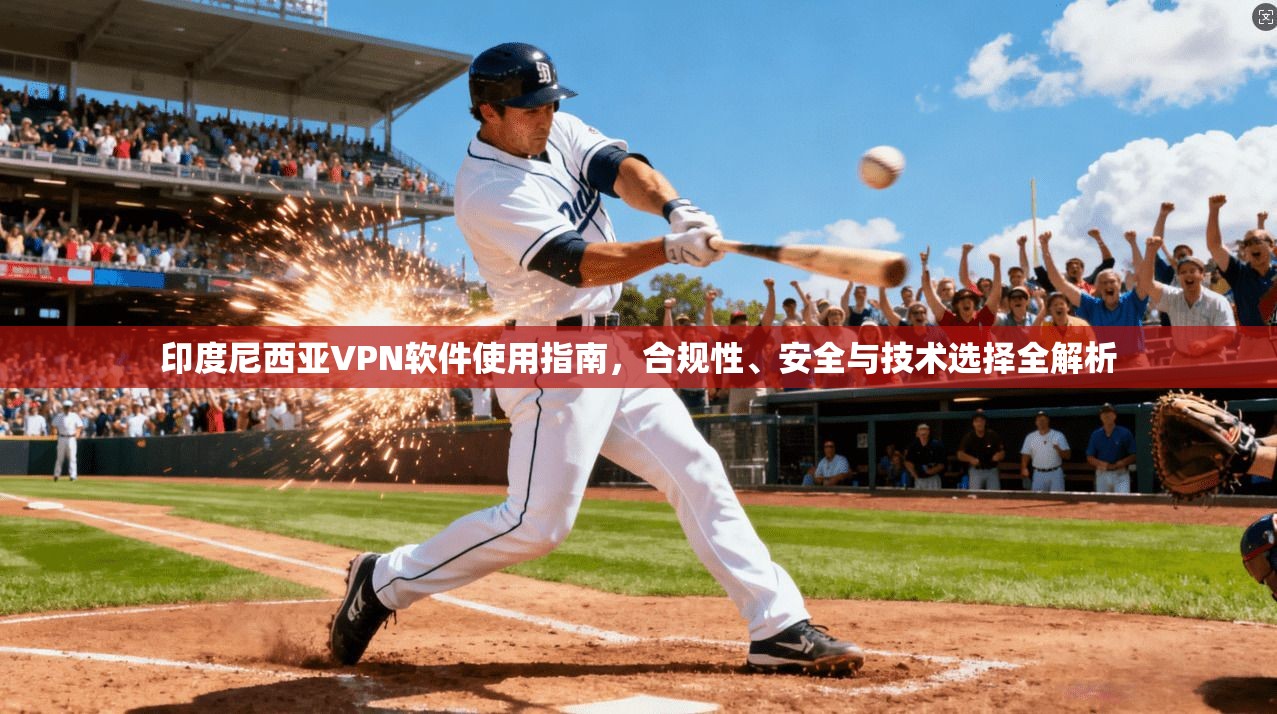印度尼西亚VPN软件使用指南,合规性、安全与技术选择全解析 印度尼西亚VPN软件使用指南,合规性、安全与技术选择全解析