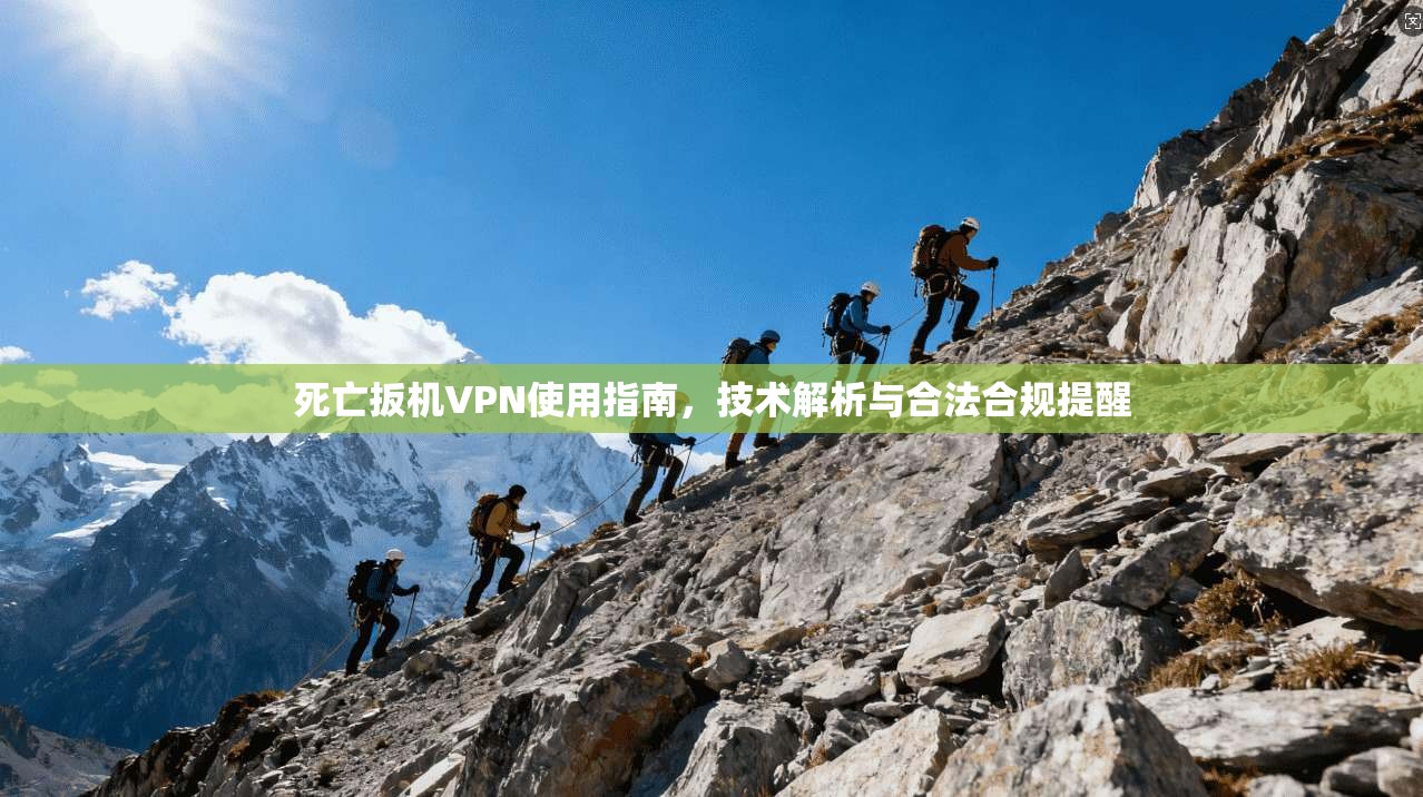死亡扳机VPN使用指南，技术解析与合法合规提醒