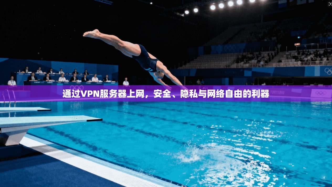 通过VPN服务器上网，安全、隐私与网络自由的利器